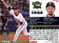 【中古】スポーツ/レギュラーカード/オリックス・バファローズ/2024プロ野球チップス 第1弾 032[レギュラーカード]：平野 佳寿の商品画像