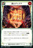 ����š�Flesh and Blood/R/���롦�Ż���/���ܸ���/̸�����붭(Part the Mistveil) MST012[R]��Ĭ�Υ��㥯�� (2)/Tide Chakra (2)