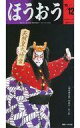 【中古】アイドル雑誌 セット)ほうおう 1998年1月〜12月号 12冊セット