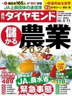 【中古】カルチャー雑誌 ≪ジャーナリズム・新聞≫ 週刊ダイヤモンド 2024年5月11日号