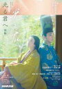 【中古】芸能雑誌 光る君へ 後編