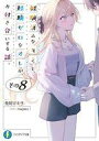 【中古】ライトノベル文庫サイズ 経験済みなキミと、経験ゼロなオレが、お付き合いする話。(8) / 長岡マキ子【中古】afb(3)