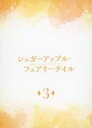 【中古】ライトノベルその他サイズ ■)シュガーアップル・フェアリーテイル 3 特典小冊子 / 三川みり【中古】afb