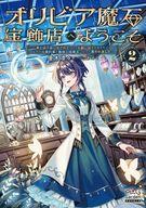 【中古】ライトノベルその他サイズ オリビア魔石宝飾店へようこそ 〜家と店を追い出されたので、王都に店をかまえたら、なぜか元婚約者と義妹の結婚式に出ろと言われました〜(2) / 優木凛々【中古】afb