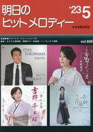 【中古】スコア・楽譜 ≪邦楽≫ 明日のヒットメロディー2023年05月号【中古】afb