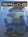 【中古】ホビー雑誌 セット)付録付)ブルートレイン 3車両をつくる 122〜125