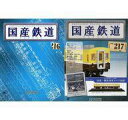 【中古】ホビー雑誌 セット)付録付)国産鉄道コレクション全国版 216&217