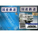 【中古】ホビー雑誌 セット)付録付)国産鉄道コレクション全国版 220&221