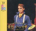 【中古】ミュージカルCD 宝塚歌劇団 / 黄色いハンカチ/真織由季さよならショー