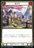 【中古】Flesh and Blood/R/汎用/日本語版/霧隠の秘境(Part the Mistveil) MST201[R]：墓守り (2)/Gravekeeping (2)