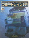 【中古】ホビー雑誌 セット)付録付)ブルートレイン 3車両をつくる 126〜129
