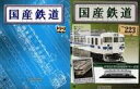 【中古】ホビー雑誌 セット)付録付)国産鉄道コレクション全国版 222&223