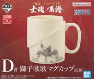 【中古】マグカップ・湯のみ ロロノア・ゾロ 獅子歌歌マグカップ 「一番くじ ワンピース EX 士魂ノ系譜」 D賞