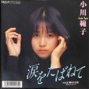 【中古】EPレコード 小川範子 / 涙をたばねて