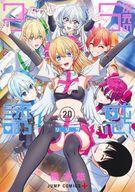 【中古】B6コミック 2.5次元の誘惑(20) / 橋本悠