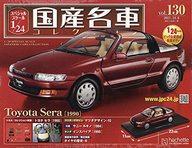 【中古】ホビー雑誌 付録付)スペシャルスケール1/24国産名車コレクション 130