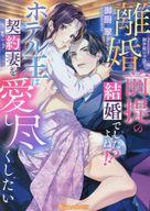 【中古】ライトノベル文庫サイズ ≪ロマンス小説≫ 離婚前提の結婚でしたよね！？ ホテル王は契約妻を愛し尽くしたい / 御厨翠【中古】afb