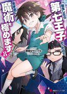 転生したら第七王子だったので、気ままに魔術を極めます８ ／謙虚なサークル （講談社）
