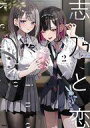 【中古】その他コミック 志乃と恋(2) / 千種みのり