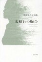 【中古】単行本(小説・エッセイ) ≪日本文学≫ 末枯れの賑ひ / 岩淵喜代子【中古】afb(3)