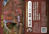 【中古】公共配布カード/日本3大廃線トンネル群/愛岐トンネル群トンネルカード 隠山第一隧道