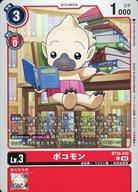 【中古】デジモンカードゲーム/C/DIGIMON/ブースターパック エレメントサクセサー [BT-18] BT18-010[C]：ボコモン