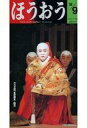 【中古】アイドル雑誌 ほうおう 1998年9月号 Number244(3)