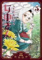 【中古】B6コミック うちのちいさな女中さん(5) / 長田佳奈