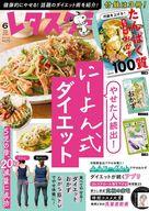 【中古】グルメ・料理雑誌 付録付)レタスクラブ 2024年6月号