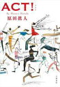 【中古】単行本(小説・エッセイ) ≪日本文学≫ ACT! / 原田眞人【中古】afb