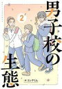 【中古】その他コミック 男子校の生態(2) / コンテくん