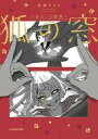 【中古】その他コミック 狐の窓 ~ゆるっと怪異~(1) / 夜風さらら