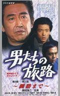 【中古】邦TV VHS 男たちの旅路 第2部-第三話 〜釧路まで〜