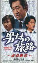 【中古】邦TV VHS 男たちの旅路 ~非常階段~