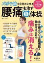【中古】カルチャー雑誌 ≪医学≫ ズボラ筋を目覚めさせる! 腰痛を治す1分体操