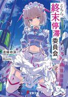 【中古】ライトノベル文庫サイズ こちら、終末停滞委員会。(1) / 逢縁奇演【中古】afb