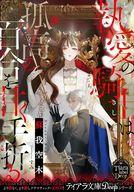 【3980円以上送料無料】執愛の騎士は孤高の百合を甘く手折る／蘇我空木／著