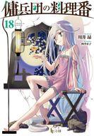 【中古】ライトノベル文庫サイズ 傭兵団の料理番(18) / 川井昂【中古】afb