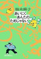 【中古】単行本(小説・エッセイ) ≪日本文学≫ あいにくあんたのためじゃない / 柚木麻子【中古】afb