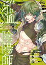 【中古】B6コミック 雅血の陰陽師(5) / 藤本桜