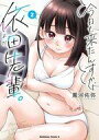 【中古】B6コミック 今日も来たんすか、依田先輩。(2) / 黒河佑弥