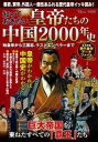 【中古】カルチャー雑誌 ≪歴史全般≫ 知っておきたい 皇帝たちの中国2000年史 始皇帝から三国志、ラストエンペラーまで(3)