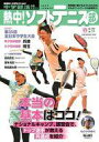 【中古】スポーツ雑誌 熱中!ソフトテニス部 2024年春号