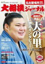 【中古】スポーツ雑誌 付録付)大相撲ジャーナル 2024年7月号(3)