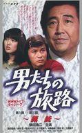 【中古】邦TV VHS 男たちの旅路 第1部-第三話 〜猟銃〜