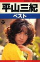 【中古】ミュージックテープ 平山三紀 / ベスト2000