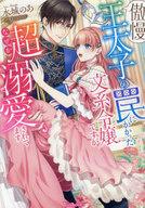 【中古】ライトノベル文庫サイズ ≪ロマンス小説≫ 傲慢王太子の罠にかかった文系令嬢ですがなぜか超溺愛されてます / 水城のあ【中古】afb