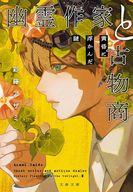 Reissue Books - 【中古】文庫 ≪日本文学≫ 幽霊作家と古物商 黄昏に浮かんだ謎 / 彩藤アザミ【中古】afb