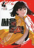 【中古】海外コミック ≪その他≫ 韓国語版）喧嘩独学(ペーパーバック)(4) / キム・ジョンヒョン【中古】afb