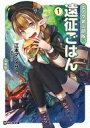 【中古】ライトノベル文庫サイズ 共通SSペーパー付)限定1)エノク第二部隊の遠征ごはん (文庫版) A4サイズ共通SSペーパー付き / 江本マシメサ【中古】af...